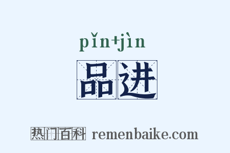 品进是什么意思的图片
